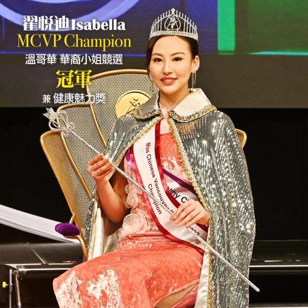溫哥華華裔小姐競選 獲獎佳麗專訪