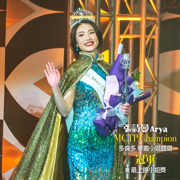 多倫多華裔小姐競選 獲獎佳麗專訪