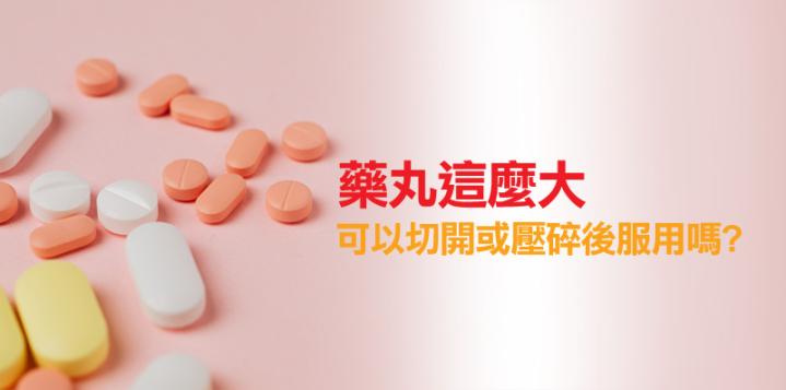 藥丸這麼大 可以切開或壓碎後服用嗎?