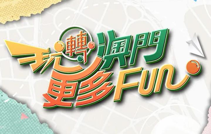 玩轉澳門更多 FUN