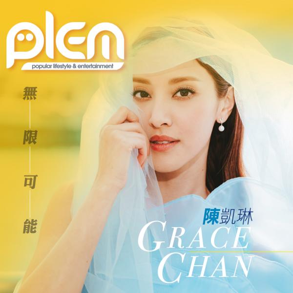陳凱琳 無限可能