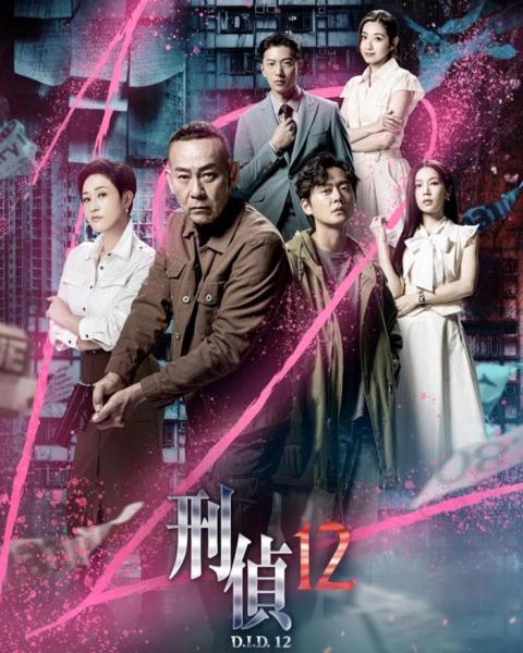 刑偵12 