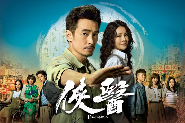 俠醫 Heroes In White 