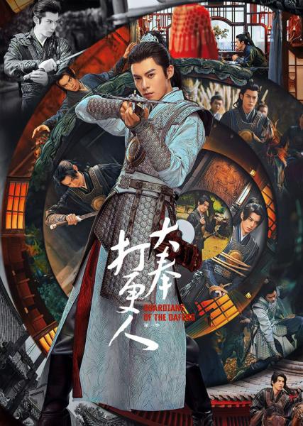 大奉打更人 Guardians of the Dafeng