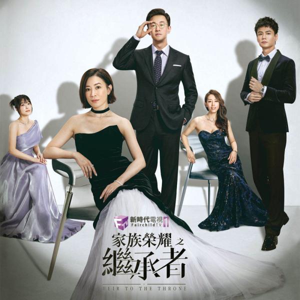 家族榮耀之繼承者