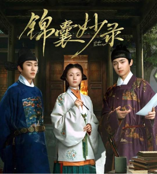 錦囊妙錄 Under the Moonlight