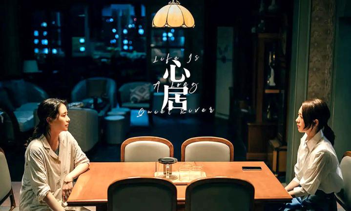 心居 Life is a Long Quiet River