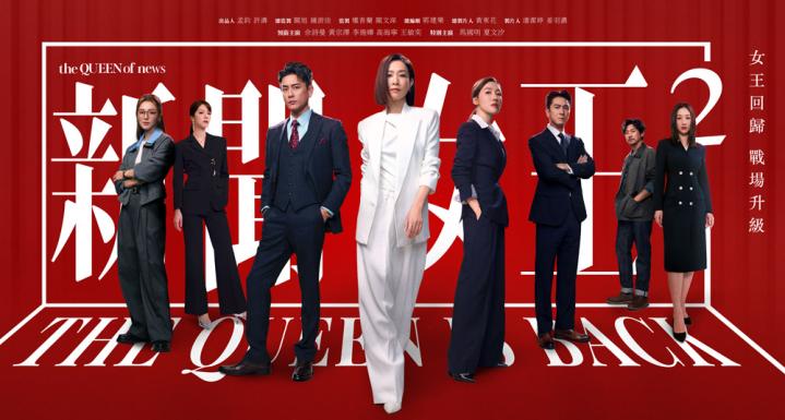 新聞女王2 The QUEEN Of News 2