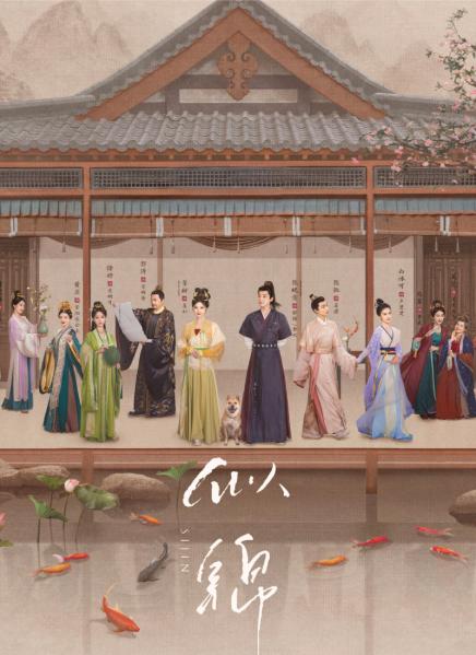 似錦  宮鬥+權謀