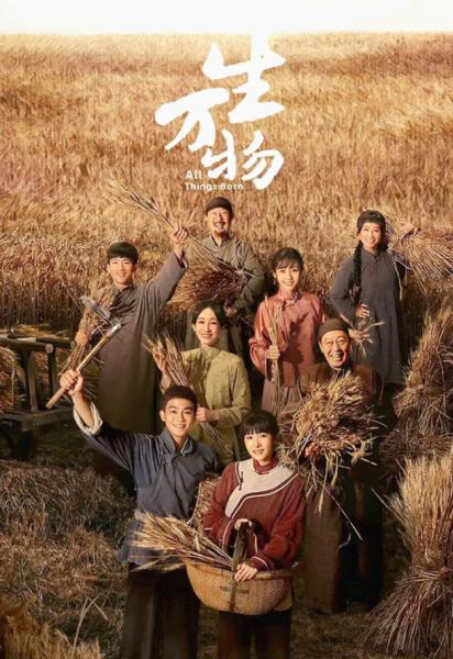 生萬物 This Thriving Land