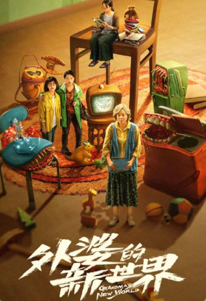 外婆的新世界 Grandma's  New World