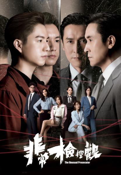 非常檢控觀 The Unusual Prosecutor