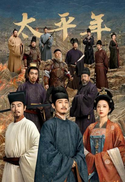 太平年 Swords into Plowshares