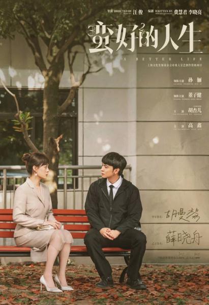 蠻好的人生 A Better Life