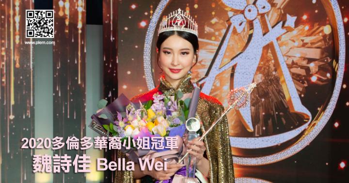 2020多倫多華裔小姐冠軍魏詩佳 Bella Wei