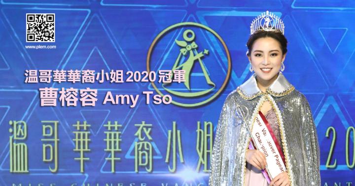 溫哥華華裔小姐2020冠軍  曹榕容 Amy Tso