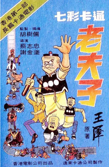 《七彩卡通老夫子》獲1981年第18屆台北金馬影展最佳動畫片獎