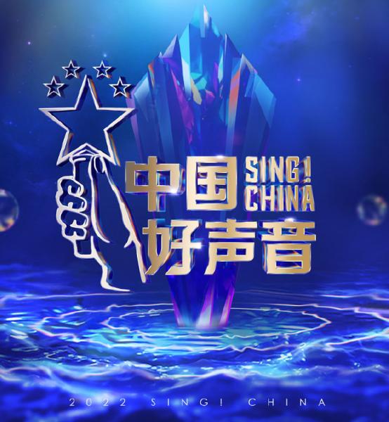 2022 中國好聲音 Sing! China