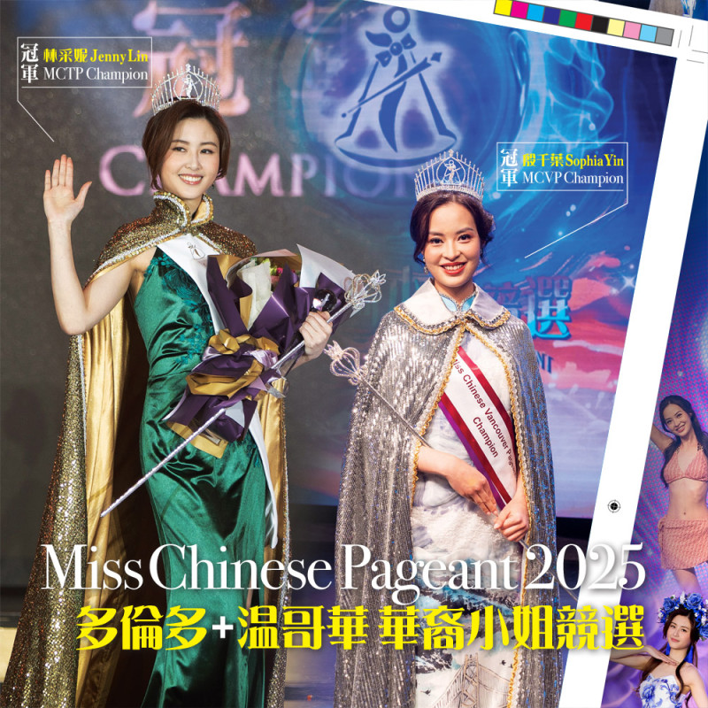 多倫多＋溫哥華華裔小姐競選 2025