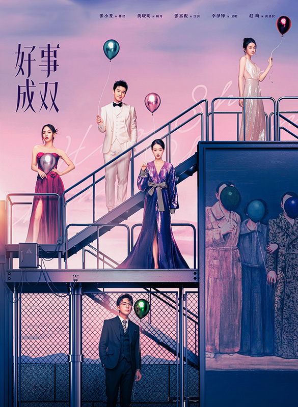 好事成雙 Alliance