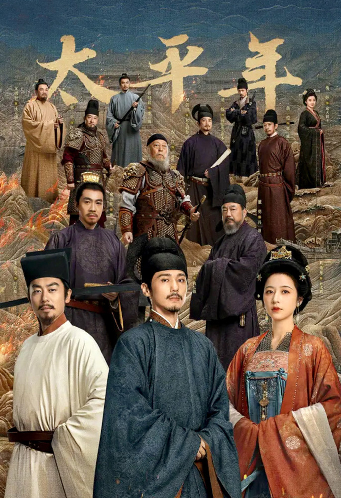太平年 Swords into Plowshares