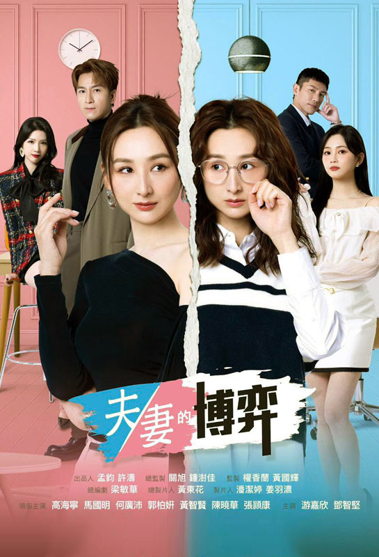 夫妻的博弈