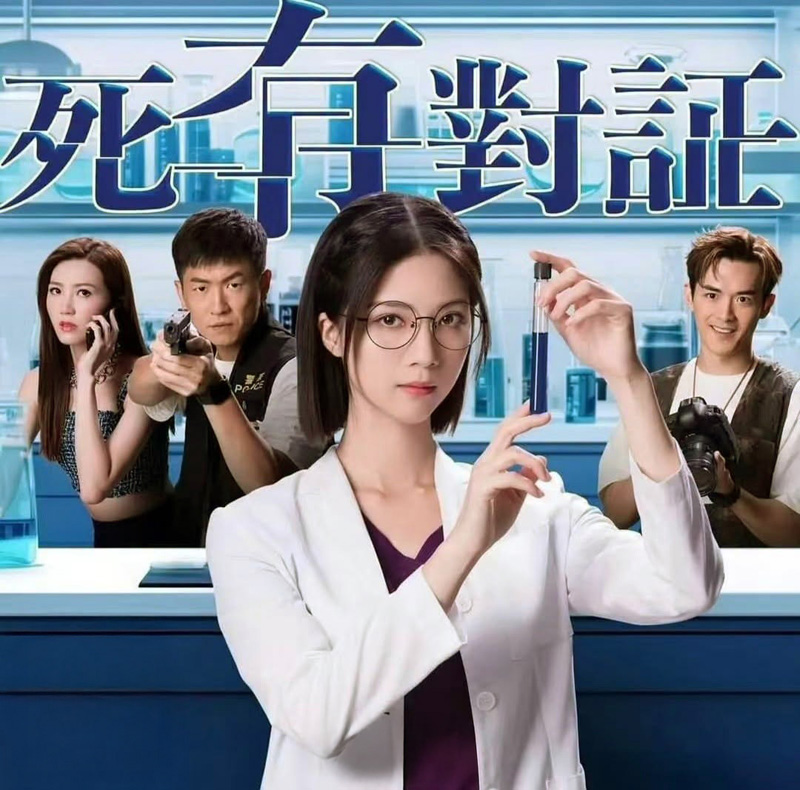死有對証 Cause Of Death