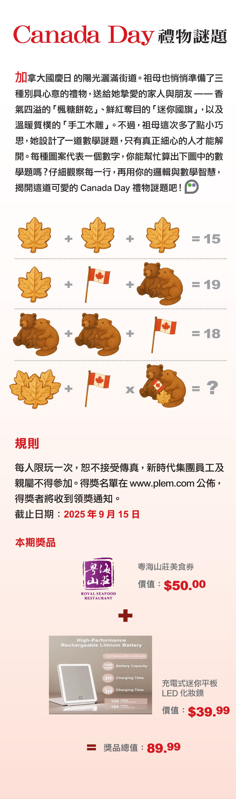 Canada Day禮物謎題