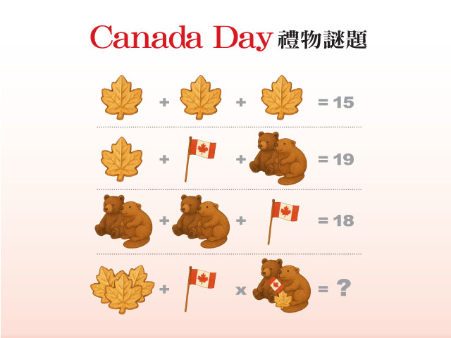 Canada Day禮物謎題