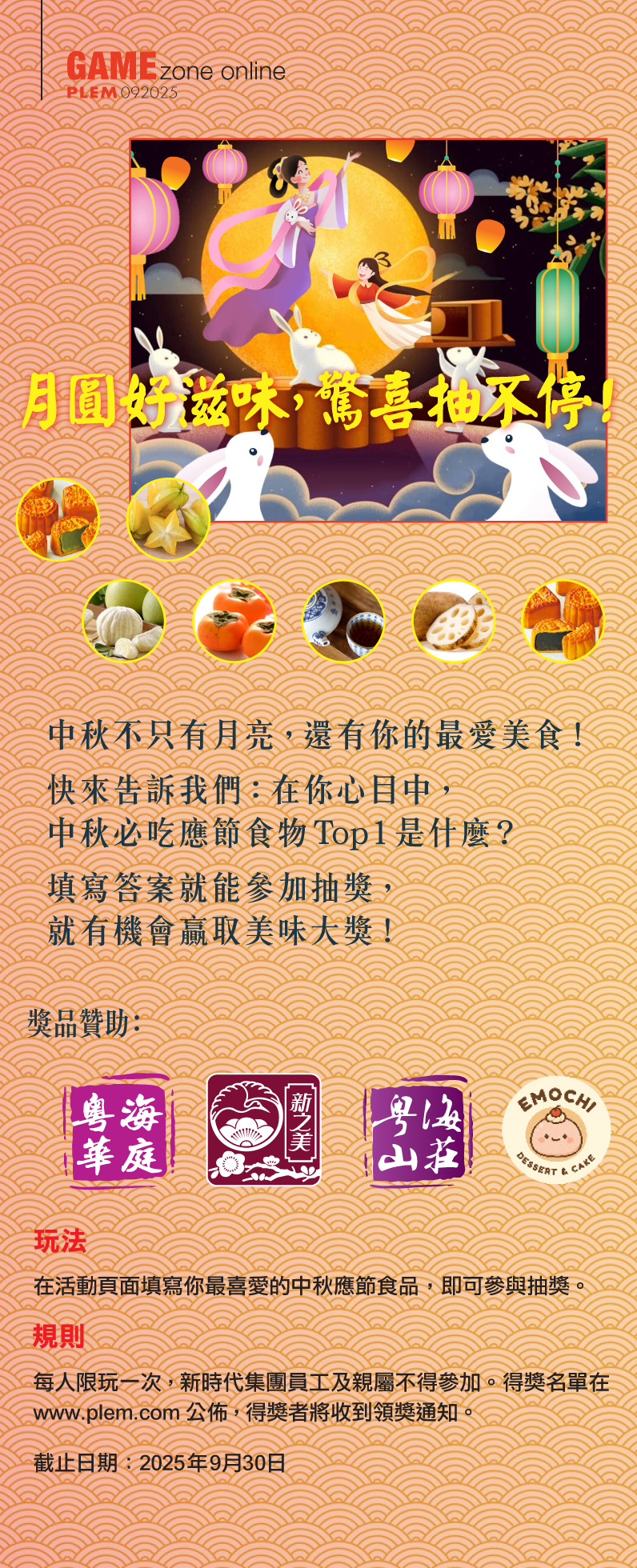 月圓好滋味，驚喜抽不停！