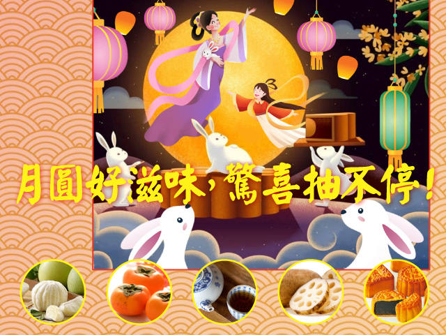 月圓好滋味，驚喜抽不停！