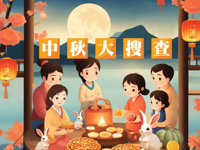 中秋大搜查