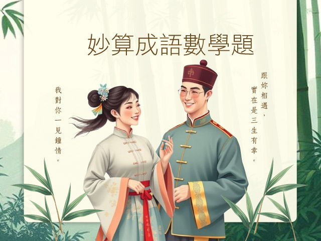 妙算成語數學題