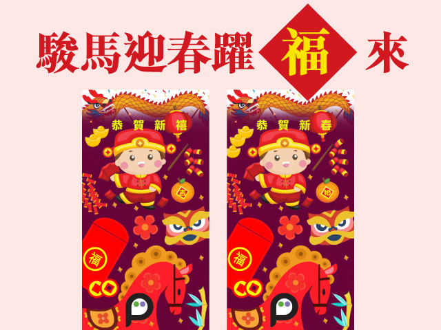 駿馬迎春躍福來