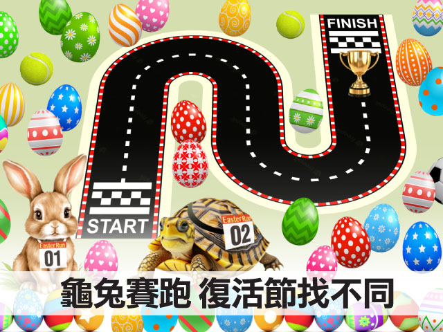 龜兔賽跑 復活節找不同