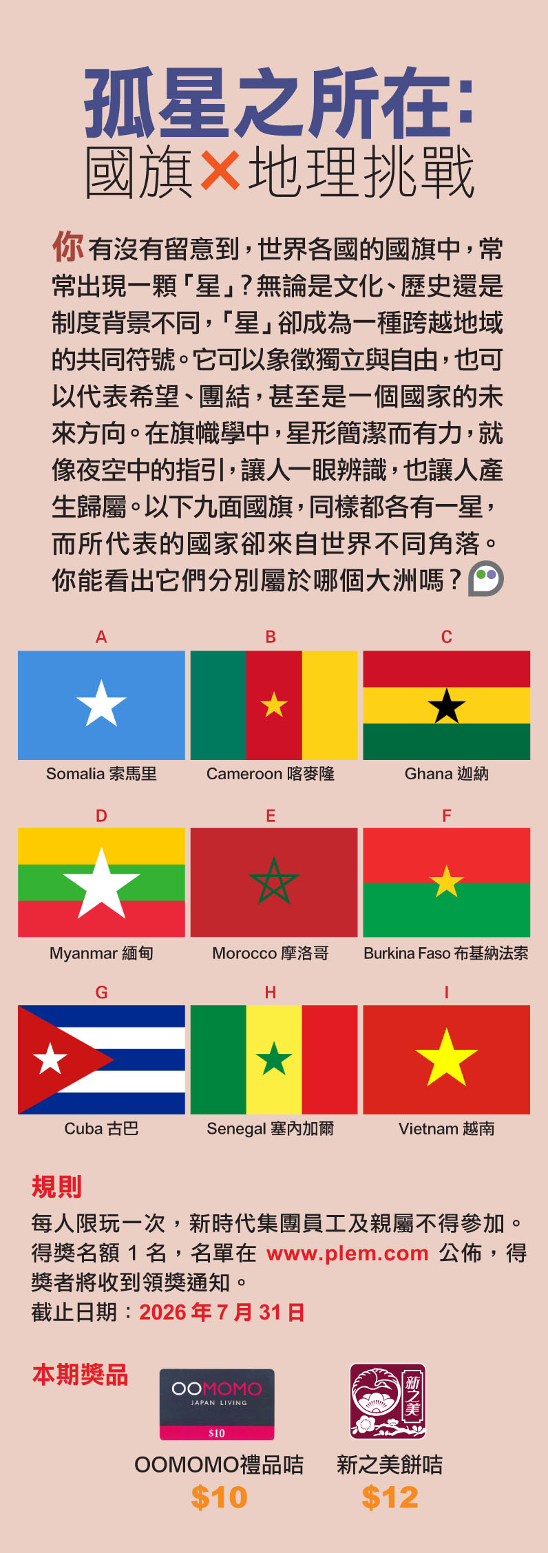 孤星之所在：國旗×地理挑戰