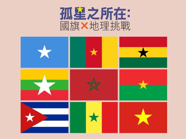 孤星之所在：國旗×地理挑戰