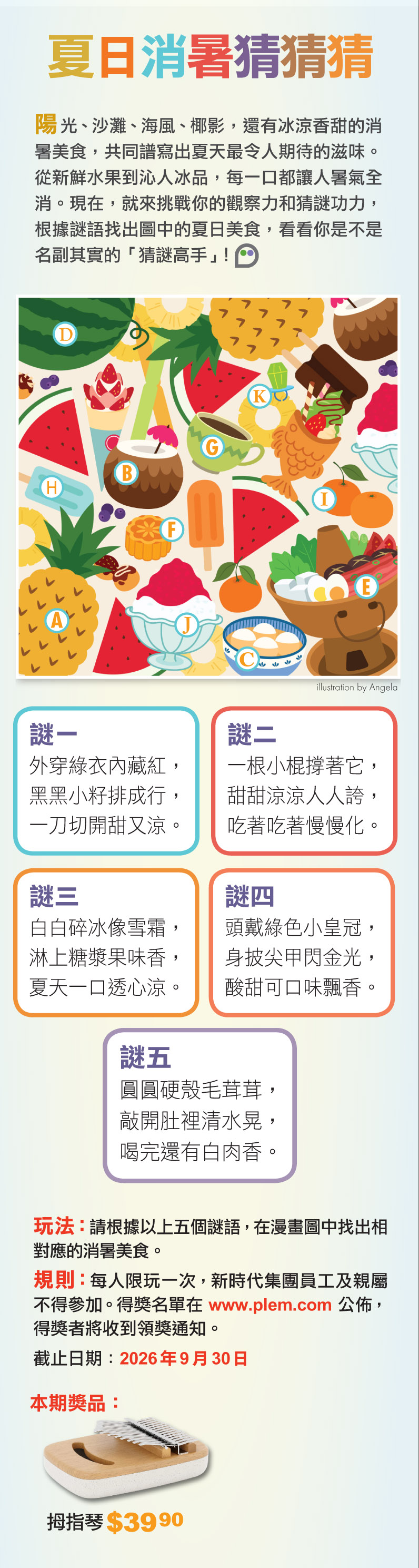 夏日消暑猜猜猜