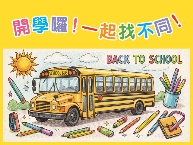 開學囉！一起找不同！