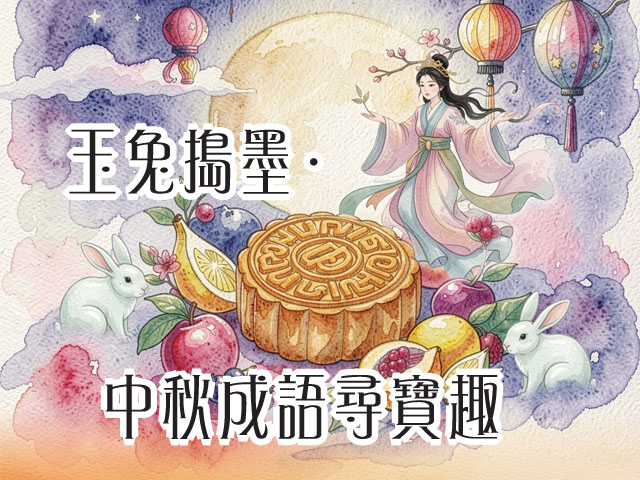 玉兔搗墨．中秋成語尋寶趣