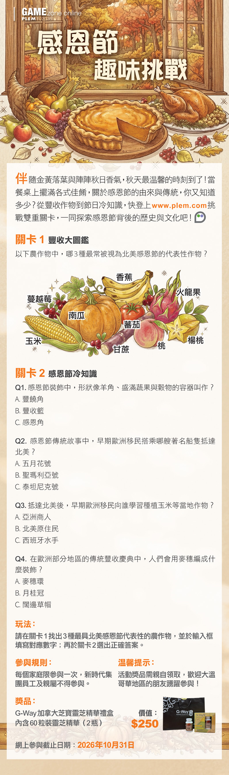 感恩節趣味挑戰