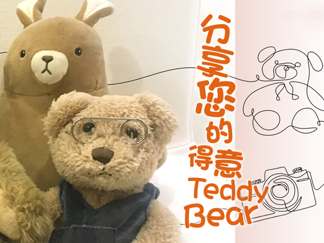 分享您的得意Teddy Bear