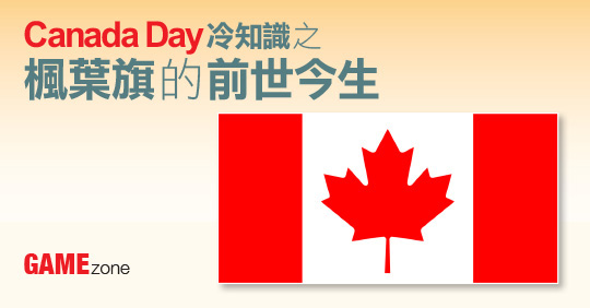 Canada Day冷知識之楓葉旗的前世今生