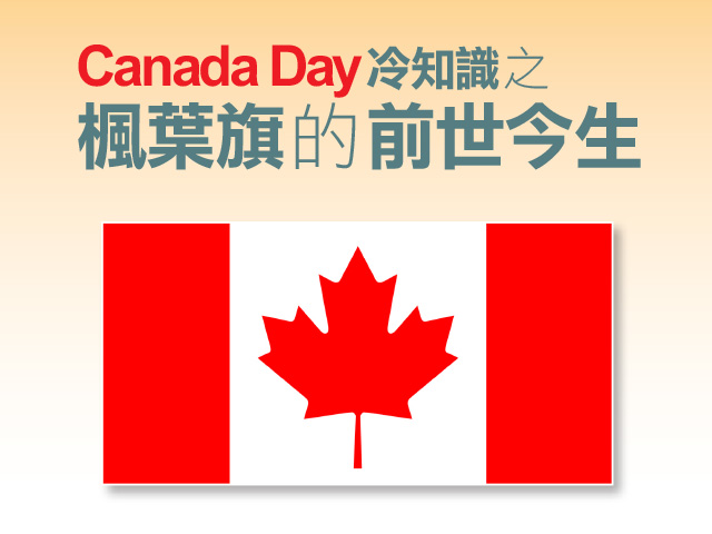 Canada Day冷知識之楓葉旗的前世今生
